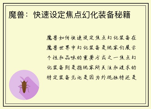 魔兽：快速设定焦点幻化装备秘籍