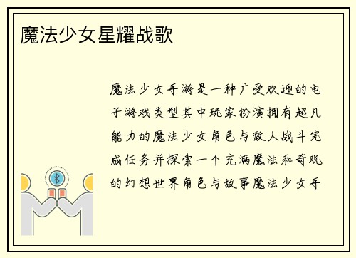 魔法少女星耀战歌