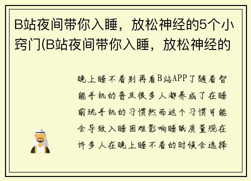 B站夜间带你入睡，放松神经的5个小窍门(B站夜间带你入睡，放松神经的5个小窍门，给你不一样的美梦)