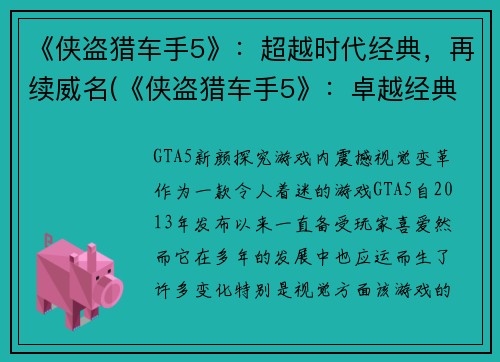 《侠盗猎车手5》：超越时代经典，再续威名(《侠盗猎车手5》：卓越经典延续，再续辉煌)