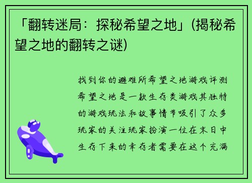 「翻转迷局：探秘希望之地」(揭秘希望之地的翻转之谜)