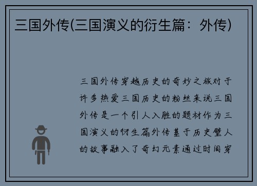 三国外传(三国演义的衍生篇：外传)