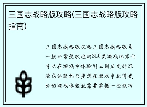 三国志战略版攻略(三国志战略版攻略指南)