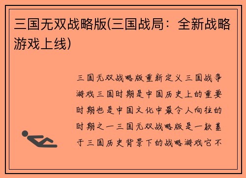 三国无双战略版(三国战局：全新战略游戏上线)