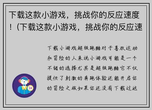 下载这款小游戏，挑战你的反应速度！(下载这款小游戏，挑战你的反应速度！——让你的手指动起来，畅玩无极限！)