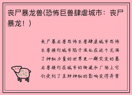 丧尸暴龙兽(恐怖巨兽肆虐城市：丧尸暴龙！)