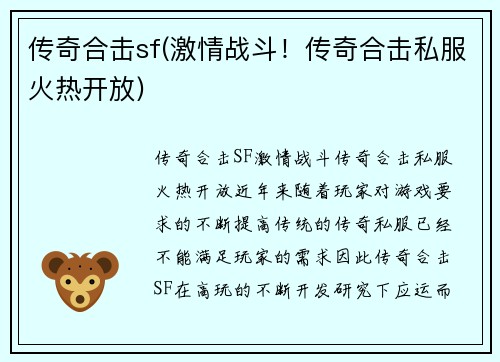 传奇合击sf(激情战斗！传奇合击私服火热开放)