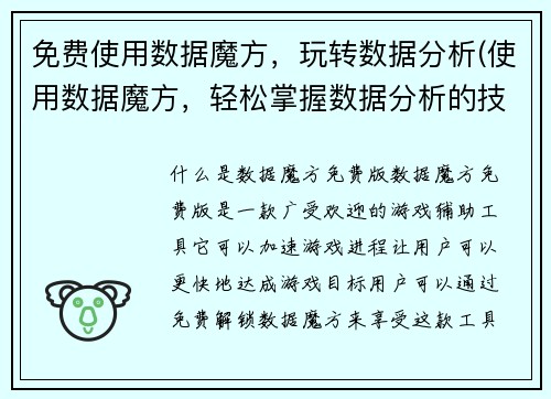 免费使用数据魔方，玩转数据分析(使用数据魔方，轻松掌握数据分析的技巧！)