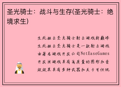 圣光骑士：战斗与生存(圣光骑士：绝境求生)