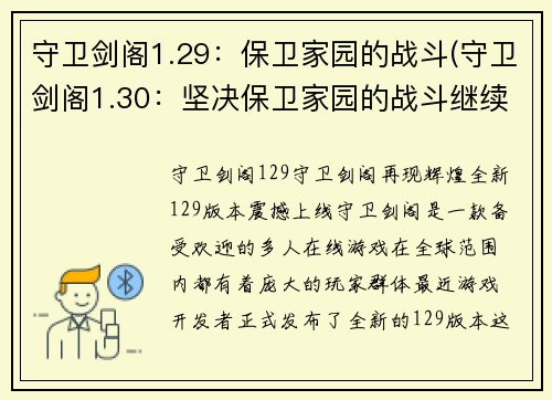 守卫剑阁1.29：保卫家园的战斗(守卫剑阁1.30：坚决保卫家园的战斗继续)