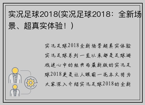 实况足球2018(实况足球2018：全新场景、超真实体验！)