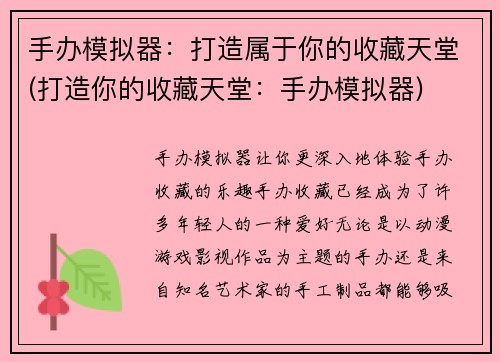 手办模拟器：打造属于你的收藏天堂(打造你的收藏天堂：手办模拟器)