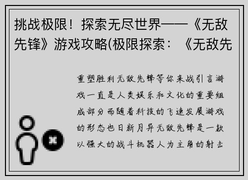 挑战极限！探索无尽世界——《无敌先锋》游戏攻略(极限探索：《无敌先锋》攻略续写，再创无尽世界！)