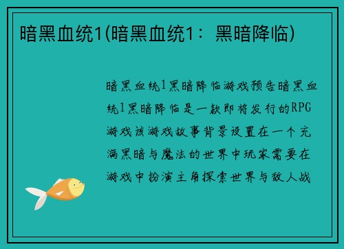暗黑血统1(暗黑血统1：黑暗降临)